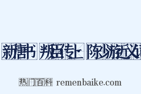 新唐书·叛臣传上·陈少游近义词是什么意思的图片